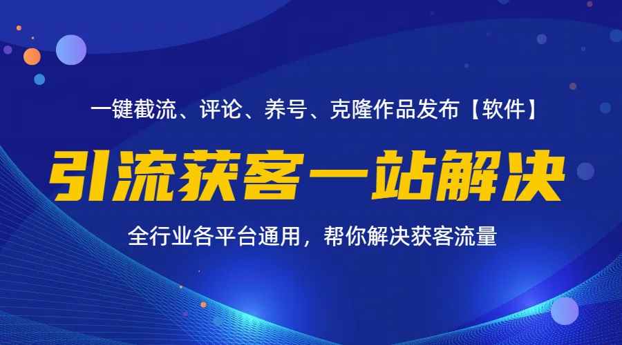 （11836期）全行业多平台引流获客一站式搞定，截流、自热、投流、养号全自动一站解决-咩咩网络