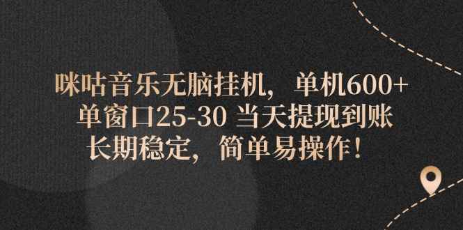 （11834期）咪咕音乐无脑挂机，单机600+ 单窗口25-30 当天提现到账 长期稳定，简单…-咩咩网络