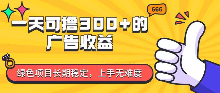 （11831期）一天可撸300+的广告收益，绿色项目长期稳定，上手无难度！-咩咩网络