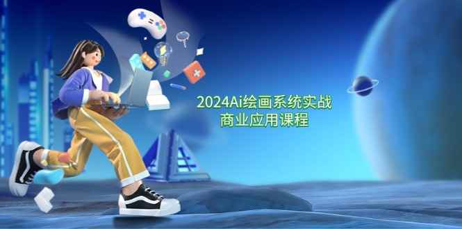 （11828期）2024 Ai绘画系统实战商业应用课程，从零基础到精通系统教学（57节）-咩咩网络