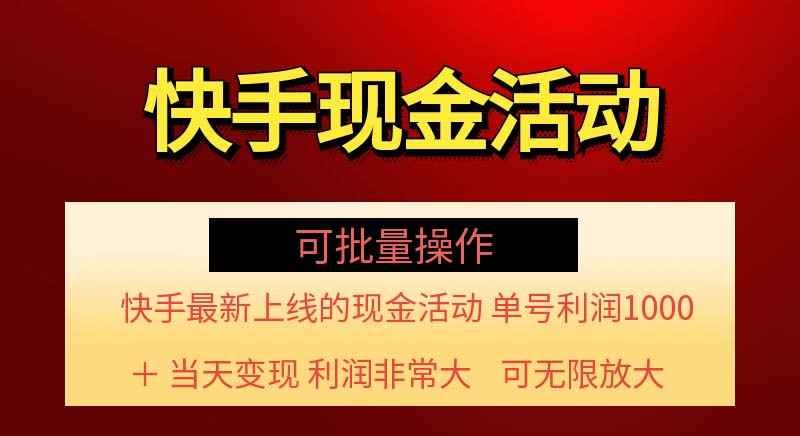 （11819期）快手新活动项目！单账号利润1000+ 非常简单【可批量】（项目介绍＋项目…-咩咩网络