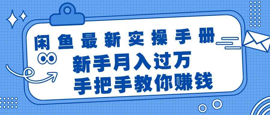 （11818期）闲鱼最新实操手册，手把手教你赚钱，新手月入过万轻轻松松-咩咩网络