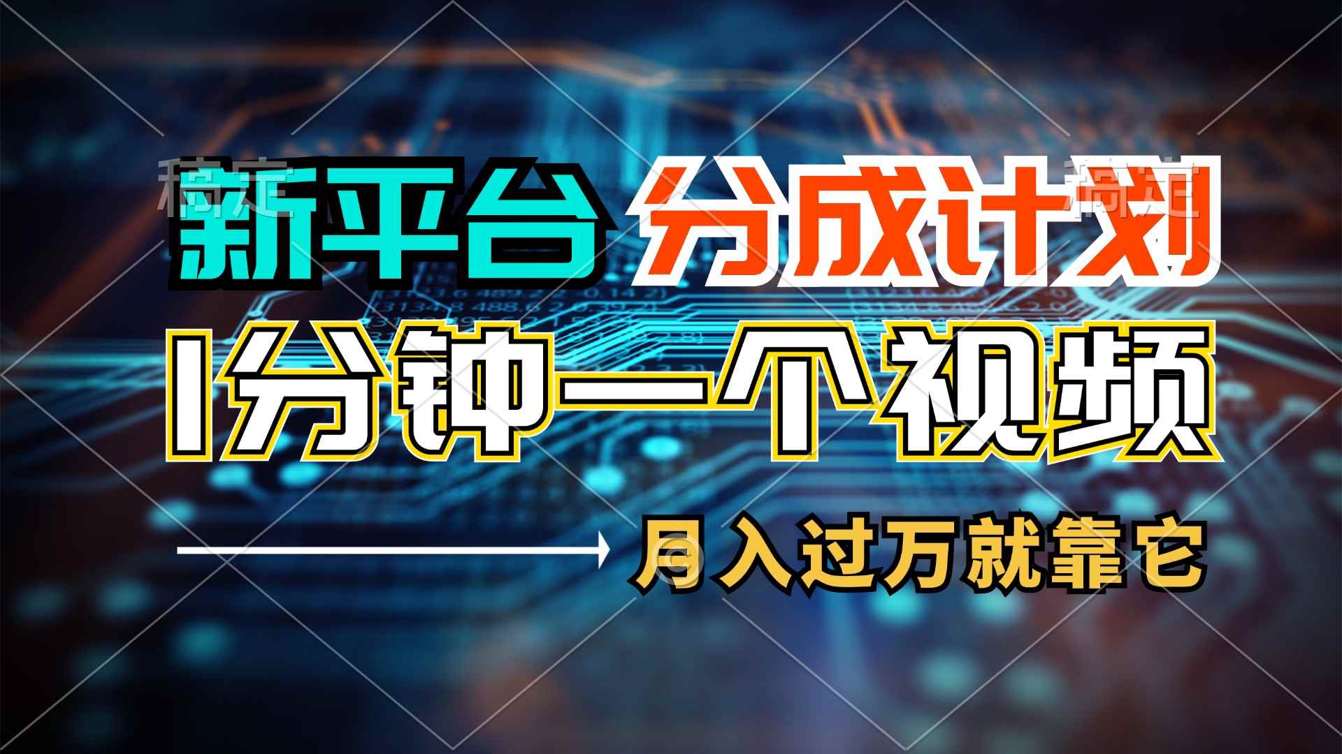 （11817期）新平台分成计划，1万播放量100+收益，1分钟制作一个视频，月入过万就靠…-咩咩网络