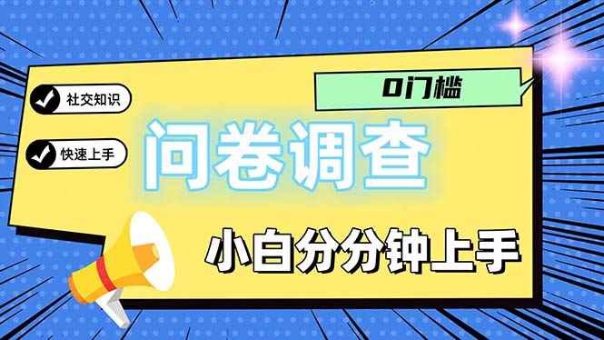（11815期）问卷5.0，每天花点时间，日入100＋多做多得，操作简单适合大众-咩咩网络