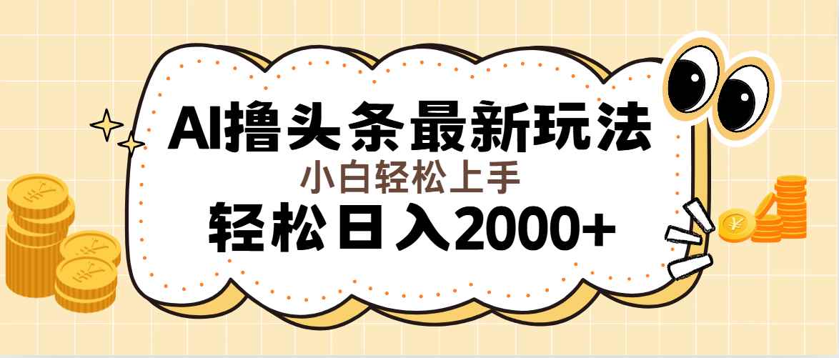 （11814期）AI撸头条最新玩法，轻松日入2000+无脑操作，当天可以起号，第二天就能…-咩咩网络