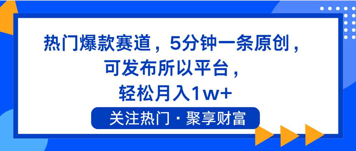 （11810期）热门爆款赛道，5分钟一条原创，可发布所以平台， 轻松月入1w+-咩咩网络