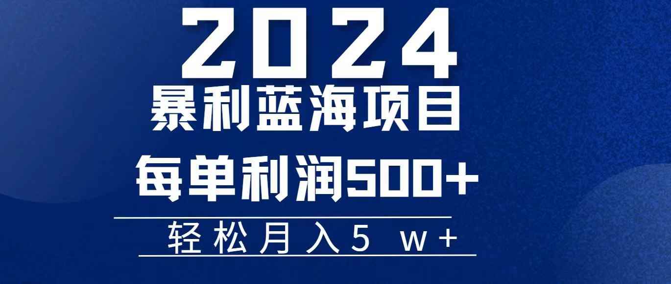 （11809期）2024小白必学暴利手机操作项目，简单无脑操作，每单利润最少500+，轻…-咩咩网络