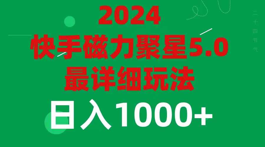 （11807期）2024 5.0磁力聚星最新最全玩法-咩咩网络