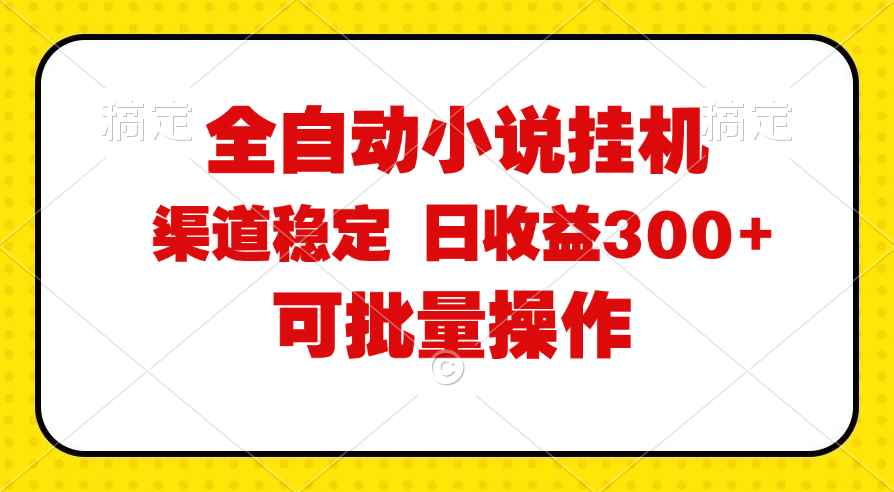 （11806期）全自动小说阅读，纯脚本运营，可批量操作，稳定有保障，时间自由，日均…-咩咩网络