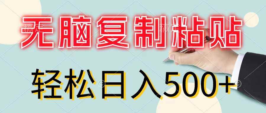 （11805期）无脑复制粘贴，小白轻松上手，零成本轻松日入500+-咩咩网络