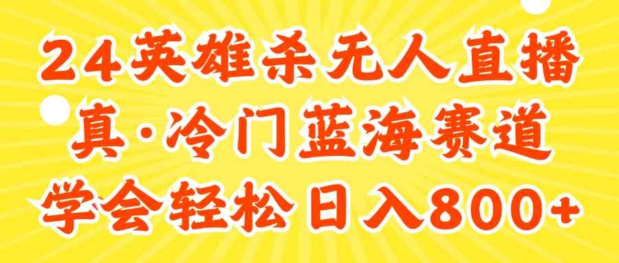 （11797期）24快手英雄杀游戏无人直播，真蓝海冷门赛道，学会轻松日入800+-咩咩网络