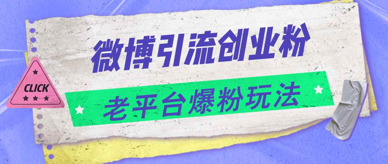（11798期）微博引流创业粉，老平台爆粉玩法，日入4000+-咩咩网络