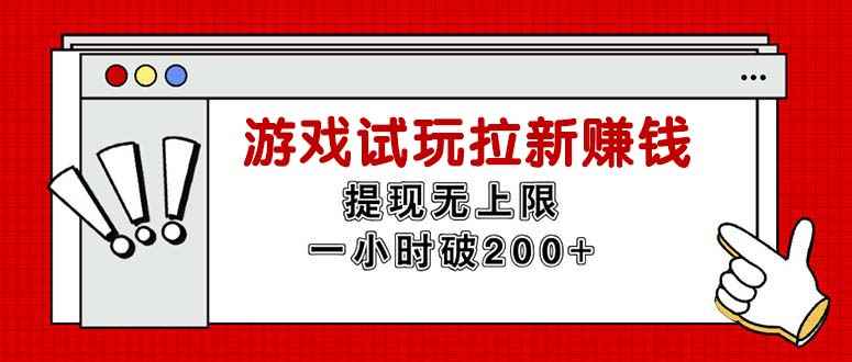 （11791期）无限试玩拉新赚钱，提现无上限，一小时直接破200+-咩咩网络
