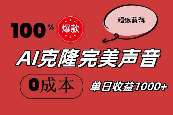 （11789期）AI克隆完美声音，秒杀所有配音软件，完全免费，0成本0投资，听话照做轻…-咩咩网络