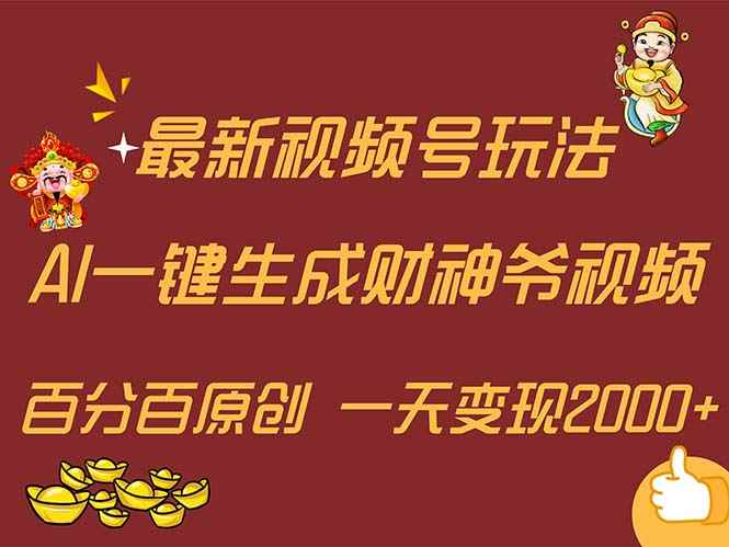 （11787期）最新AI一键生成财神爷，玩转各大平台，百分百原创，小白轻松上手，一天…-咩咩网络