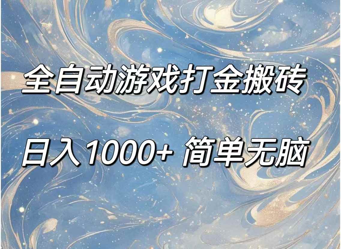 （11785期）全自动游戏打金搬砖，日入1000+简单无脑-咩咩网络