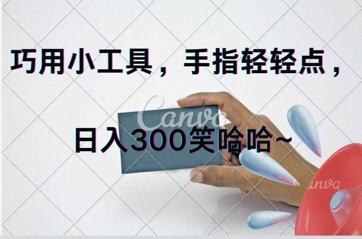 （11786期）巧用小工具，每天动动手，轻松日入300+-咩咩网络