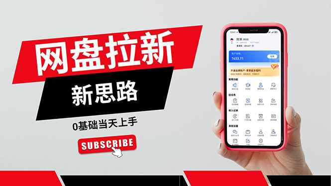 （11784期）一天赚5000的秘密，网盘推广零基础操作，私域赚钱法，0基础当天上手-咩咩网络