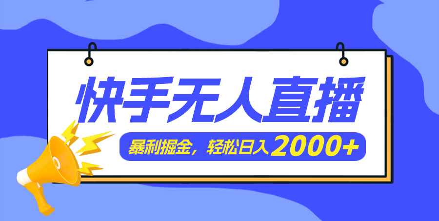 （11782期）快手美女跳舞3.0，简单无脑，轻轻松松日入2000+-咩咩网络