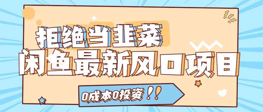 拒绝当韭菜！（11781期）闲鱼最新风口项目，0成本0投资，当日出单，日入1000+-咩咩网络