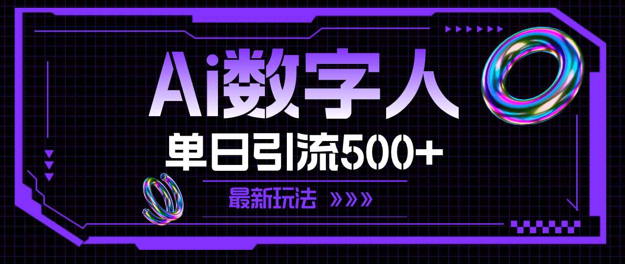 （11777期）AI数字人，单日引流500+ 最新玩法-咩咩网络