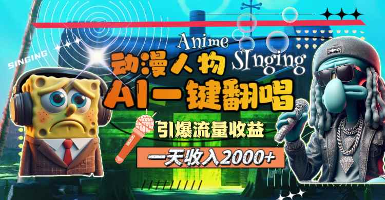 （11774期）一天收入2000+，AI动漫人物一键翻唱，引爆流量收益-咩咩网络