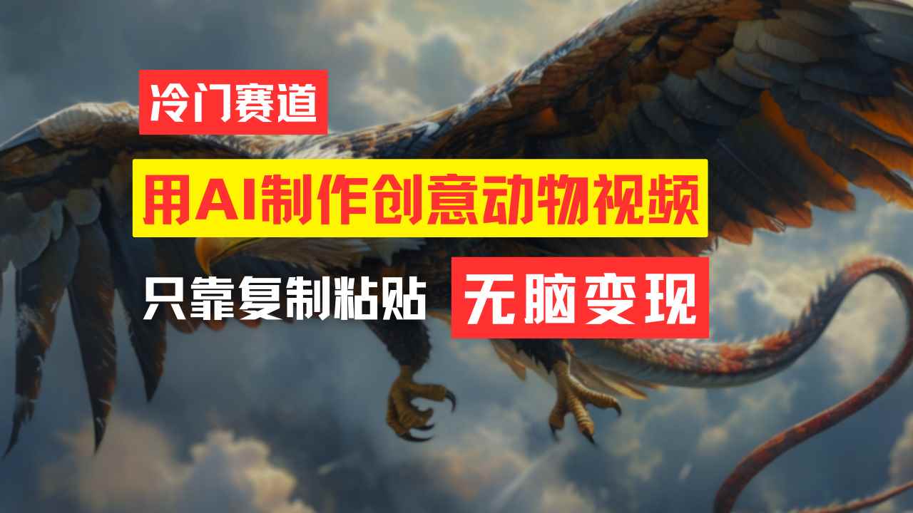 （11773期）教你免费制作吸睛动物合成视频，轻松月入过万！-咩咩网络