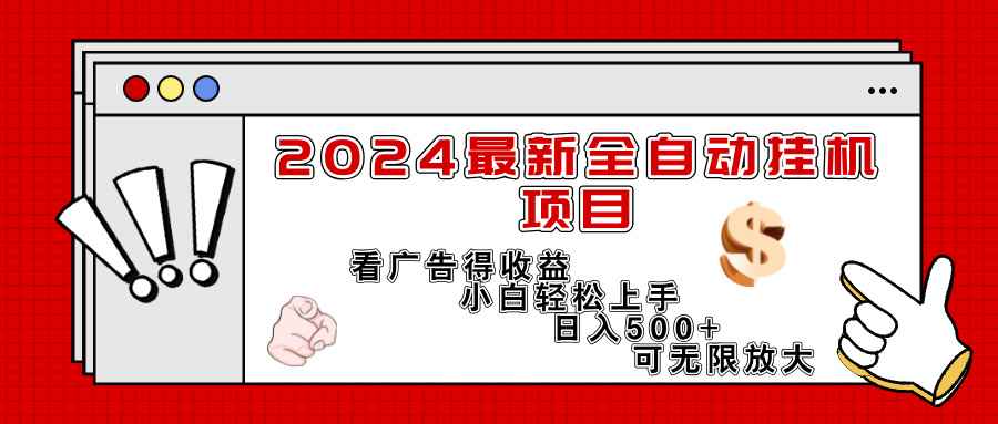 （11772期）2024最新全自动挂机项目，看广告得收益小白轻松上手，日入300+ 可无限放大-咩咩网络