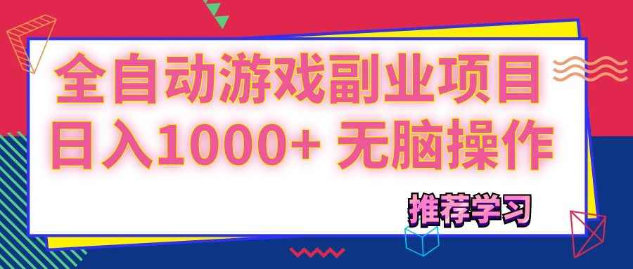 （11769期）可以全自动的游戏副业项目，日入1000+ 无脑操作-咩咩网络