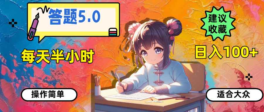 （11770期）答题5.0，每天半小时，日入100+，操作简单，适合大众-咩咩网络