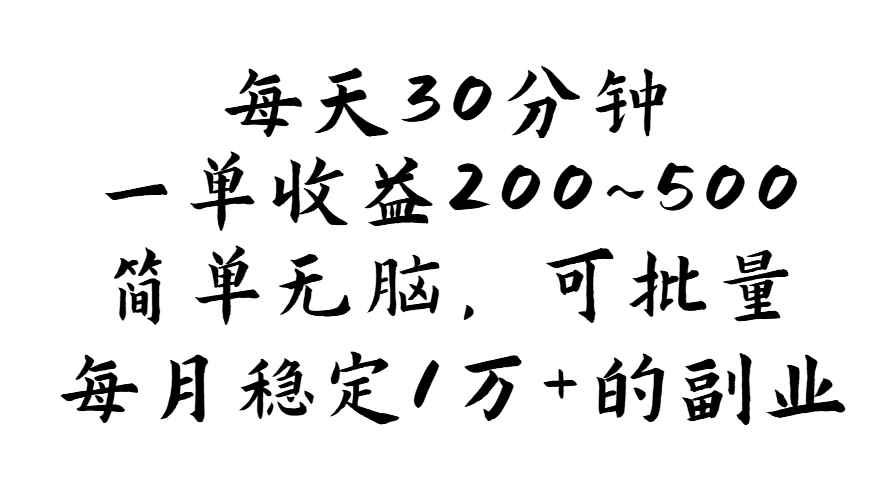 （11764期）每天30分钟，一单收益200~500，简单无脑，可批量放大，每月稳定1万+的…-咩咩网络