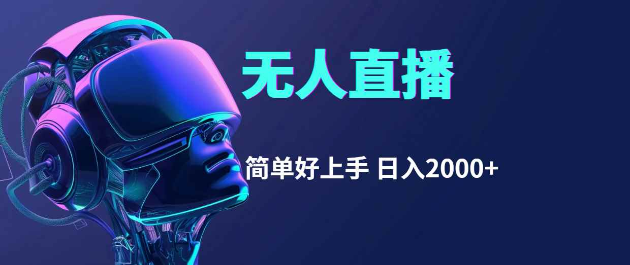 （11763期）快手无人直播，简单好上手，日入2000+-咩咩网络