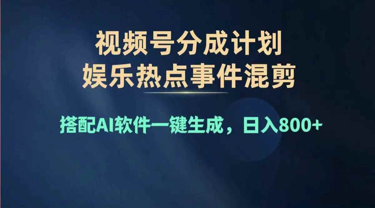 （11760期）2024年度视频号赚钱大赛道，单日变现1000+，多劳多得，复制粘贴100%过…-咩咩网络