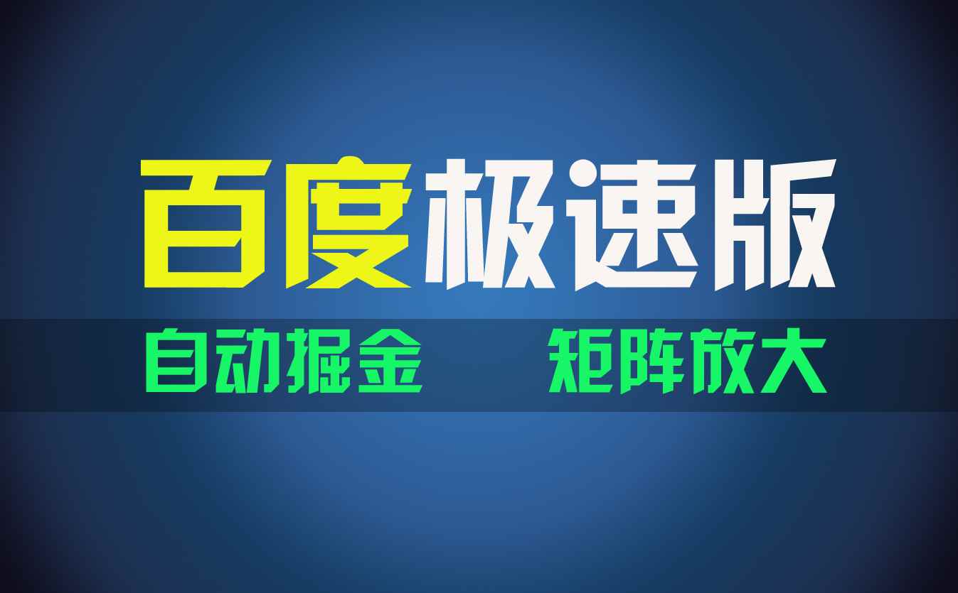（11752期）百du极速版项目，操作简单，新手也能弯道超车，两天收入1600元-咩咩网络