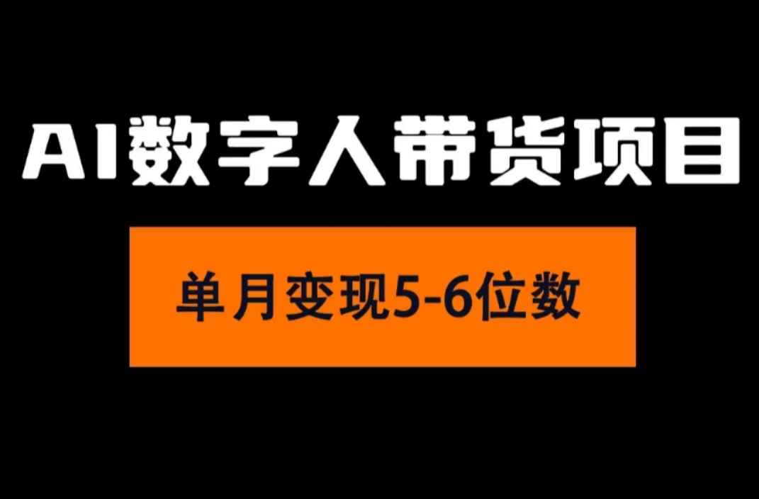 （11751期）2024年Ai数字人带货，小白就可以轻松上手，真正实现月入过万的项目-咩咩网络