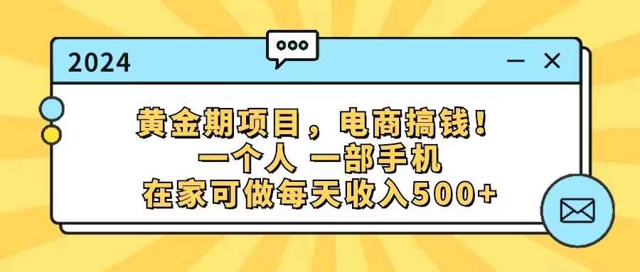 （11749期）黄金期项目，电商搞钱！一个人，一部手机，在家可做，每天收入500+-咩咩网络