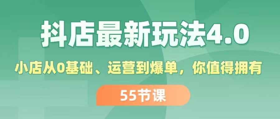 （11748期）抖店最新玩法4.0，小店从0基础、运营到爆单，你值得拥有（55节）-咩咩网络