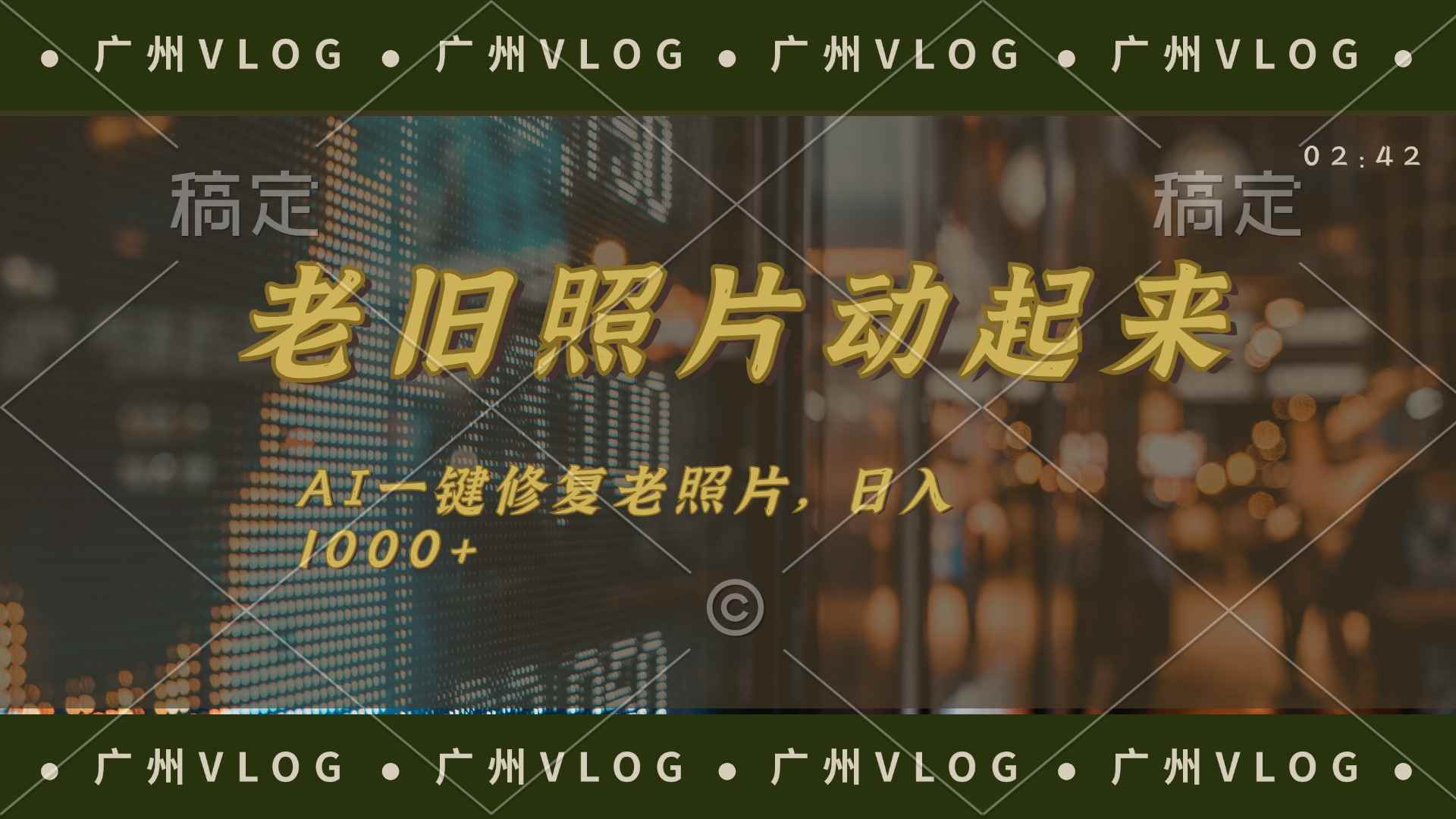 （11745期）老旧照片动起来，AI一键修复，简单上手，日入1000+-咩咩网络