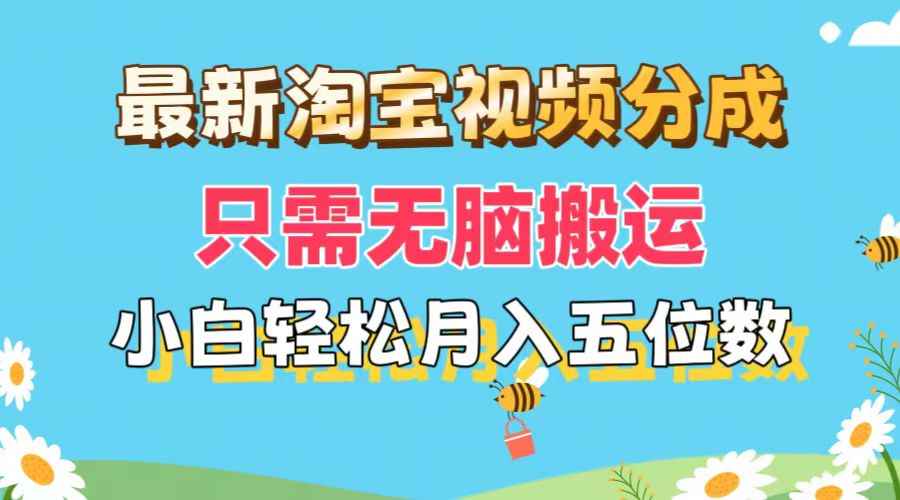 （11744期）最新淘宝视频分成，只需无脑搬运，小白也能轻松月入五位数，可矩阵批量…-咩咩网络