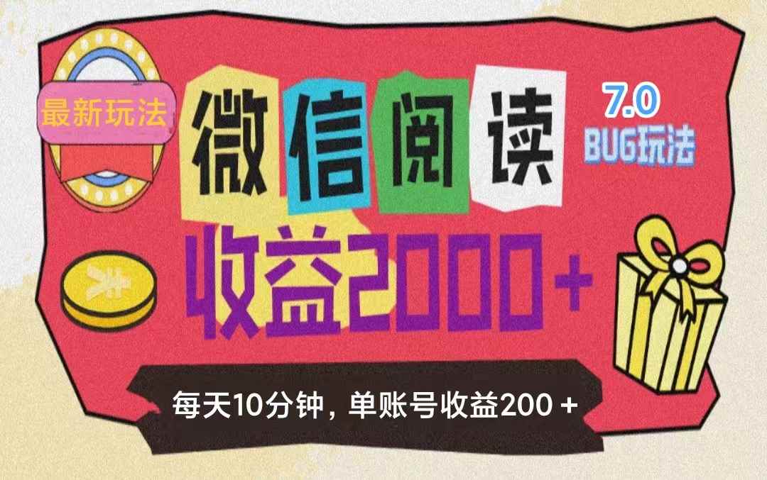 （11741期）微信阅读7.0玩法！！0成本掘金无任何门槛，有手就行！单号收益200+，可…-咩咩网络