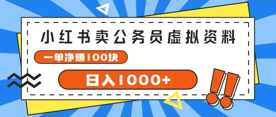 （11742期）小红书卖公务员考试虚拟资料，一单净赚100，日入1000+-咩咩网络