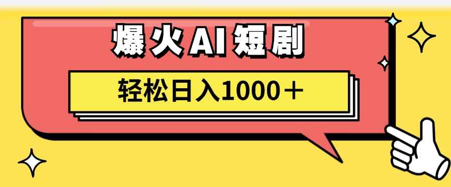 （11740期）AI爆火短剧一键生成原创视频小白轻松日入1000＋-咩咩网络