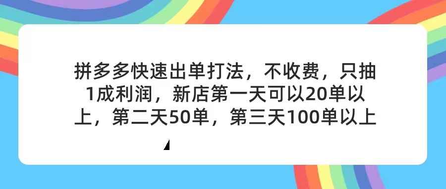 （11681期）拼多多2天起店，只合作不卖课不收费，上架产品无偿对接，只需要你回…-咩咩网络