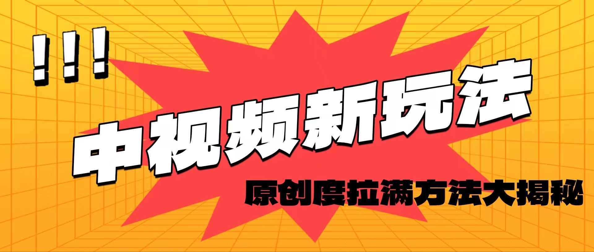 （11735期）轻松原创，高效爆款领域揭秘！-咩咩网络