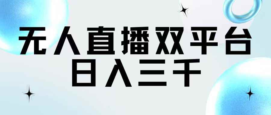 （11733期）无人直播双平台，日入三千-咩咩网络
