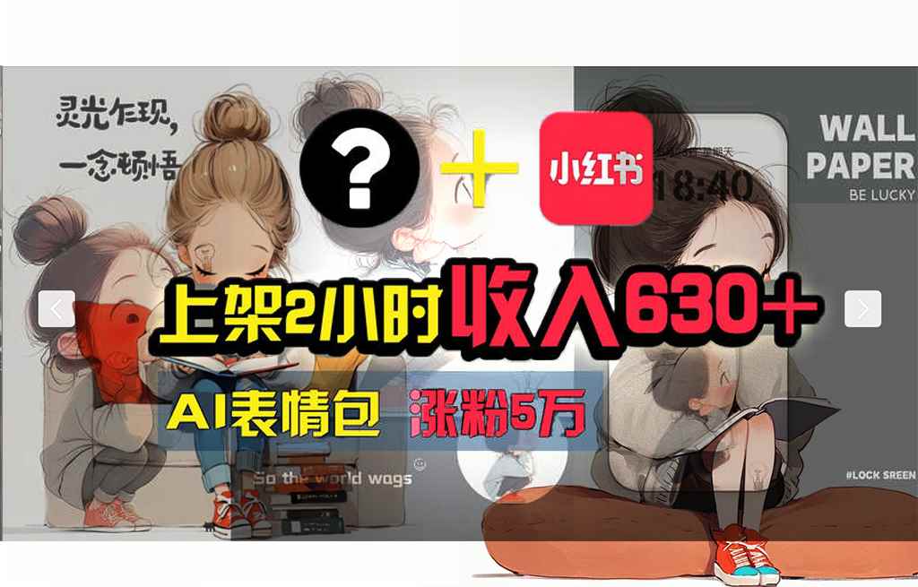 （11732期） 【轻松搞钱秘籍】AI技术助力！小红书涨粉5w+，广告一条轻松赚2000元！-咩咩网络
