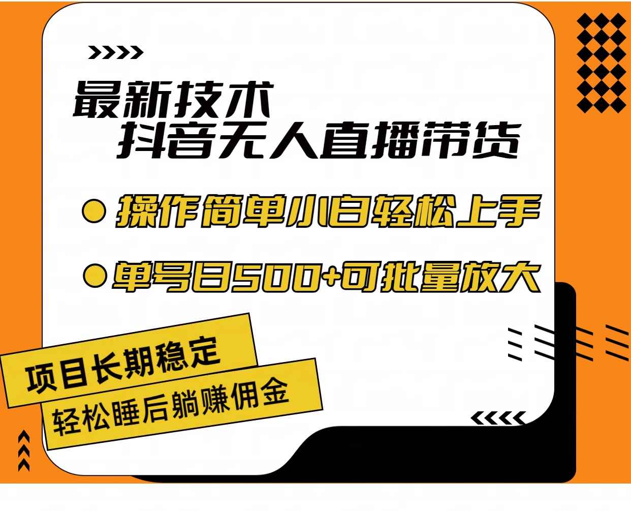 （11734期）最新技术无人直播带货，不违规不封号，操作简单小白轻松上手单日单号收…-咩咩网络