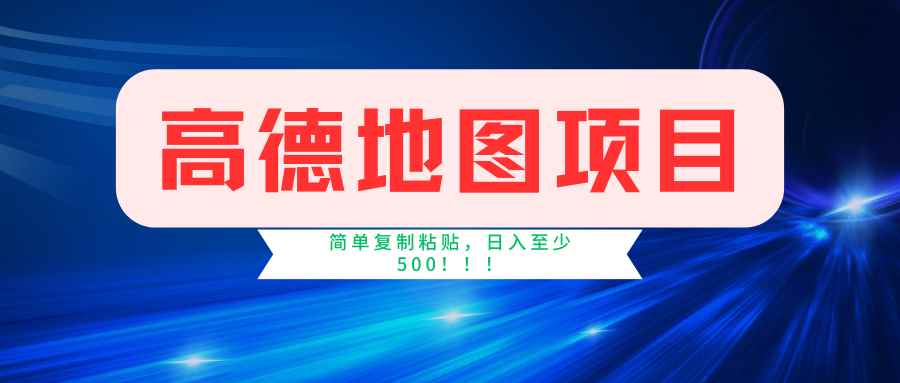 （11731期）高德地图简单复制，操作两分钟就能有近5元的收益，日入500+，无上限-咩咩网络