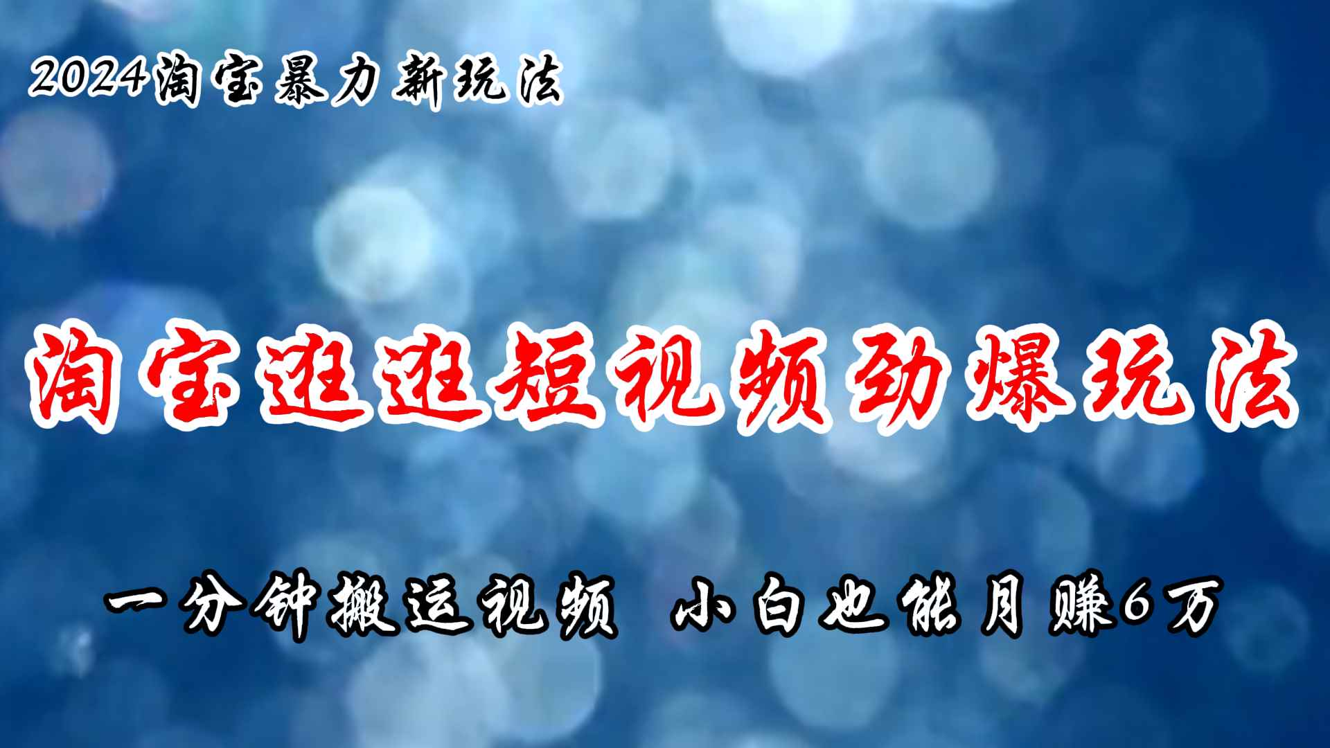 （11726期）淘宝逛逛短视频劲爆玩法，只需一分钟搬运视频，小白也能月赚6万+-咩咩网络
