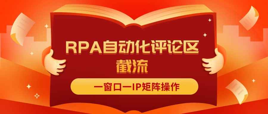 （11724期）抖音红薯RPA自动化评论区截流，一窗口一IP矩阵操作-咩咩网络